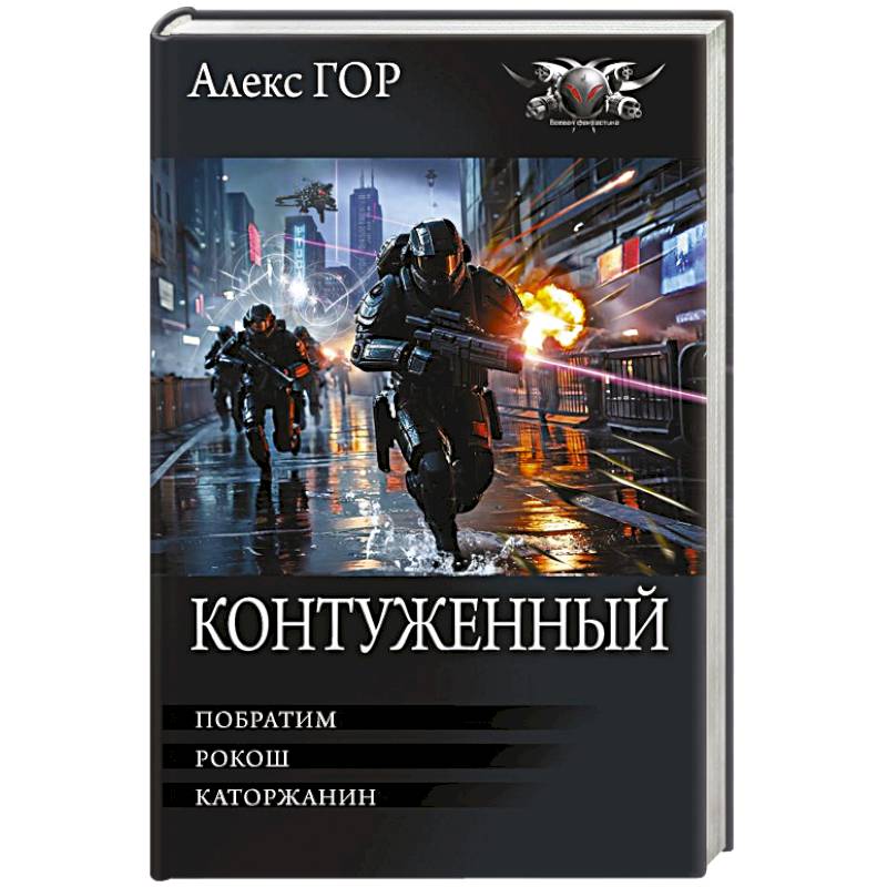 Контуженный-1 (сборник)