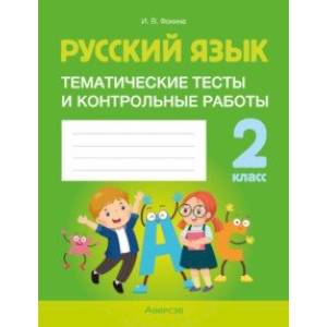 Русский язык. 2 класс. Тематические тесты и контрольные работы Русский язык. 2 класс. Тематические тесты и контрольные работы