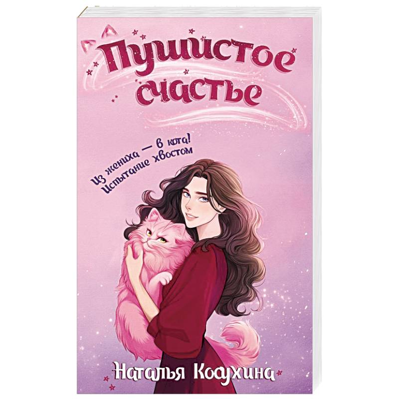 Пушистое счастье Пушистое счастье
