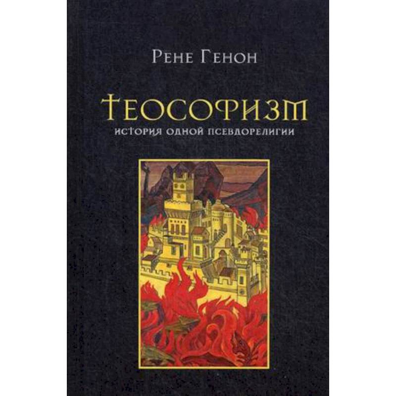 Теософизм. История одного псевдорелигии Теософизм. История одного псевдорелигии