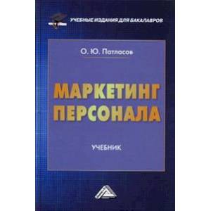 Маркетинг персонала: Учебник для бакалавров Маркетинг персонала: Учебник для бакалавров