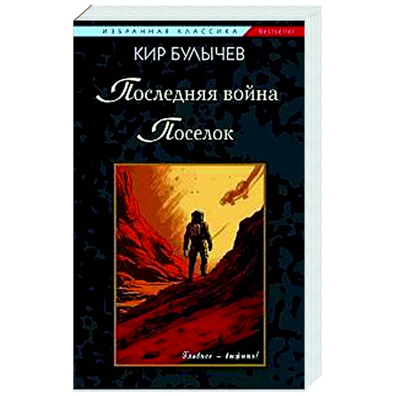 Последняя война. Поселок Последняя война. Поселок