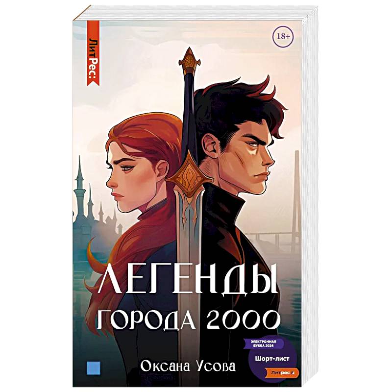 Легенды города 2000 Легенды города 2000