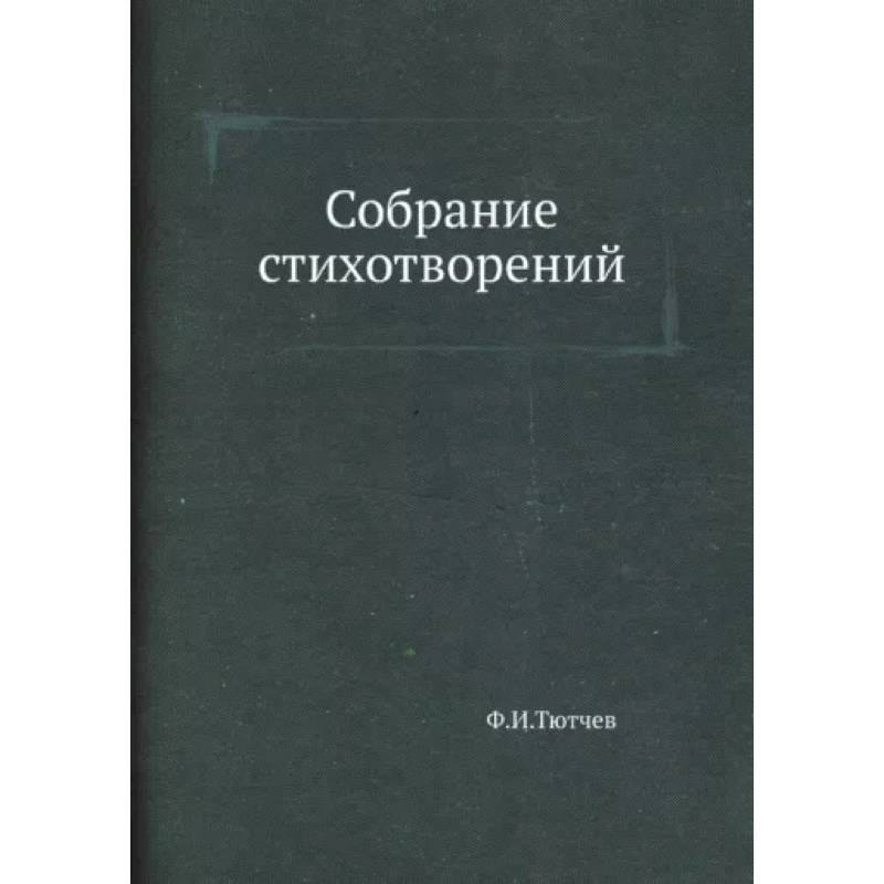 Собрание стихотворений Собрание стихотворений
