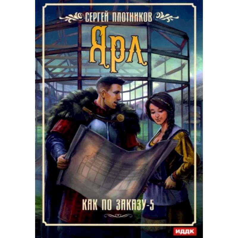 Как по заказу. Кн. 5: Ярл Как по заказу. Кн. 5: Ярл