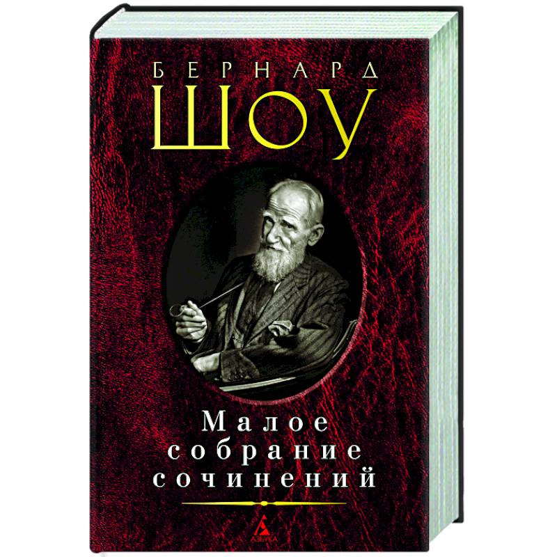 Бернард Шоу. Малое собрание сочинений Бернард Шоу. Малое собрание сочинений