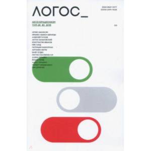 Логос №2/119/2018