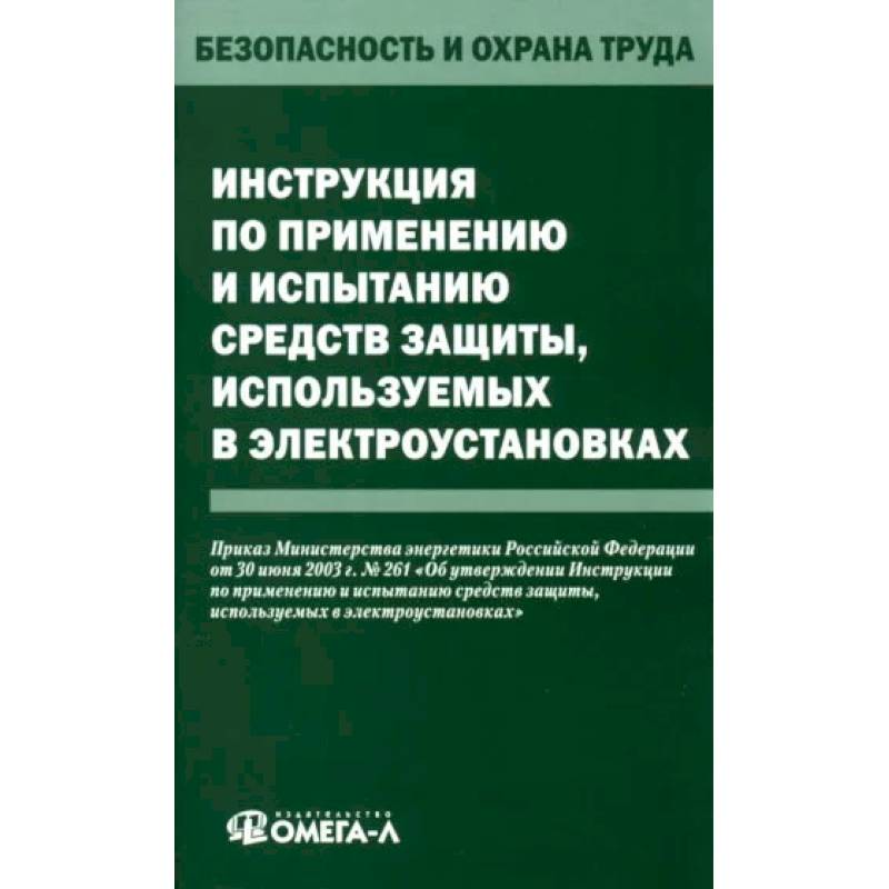 Инструкция по применению и испытанию средств защиты, используемых в электроустановках