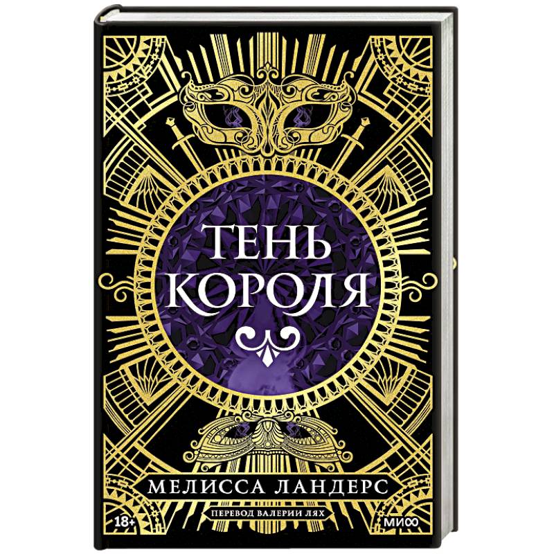 Тень короля Тень короля