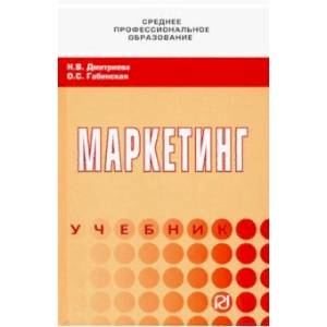 Маркетинг. Учебник Маркетинг. Учебник