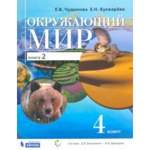 Окружающий мир. 4 класс. Учебник. В 2-х книгах. Книга 2. ФП Окружающий мир. 4 класс. Учебник. В 2-х книгах. Книга 2. ФП