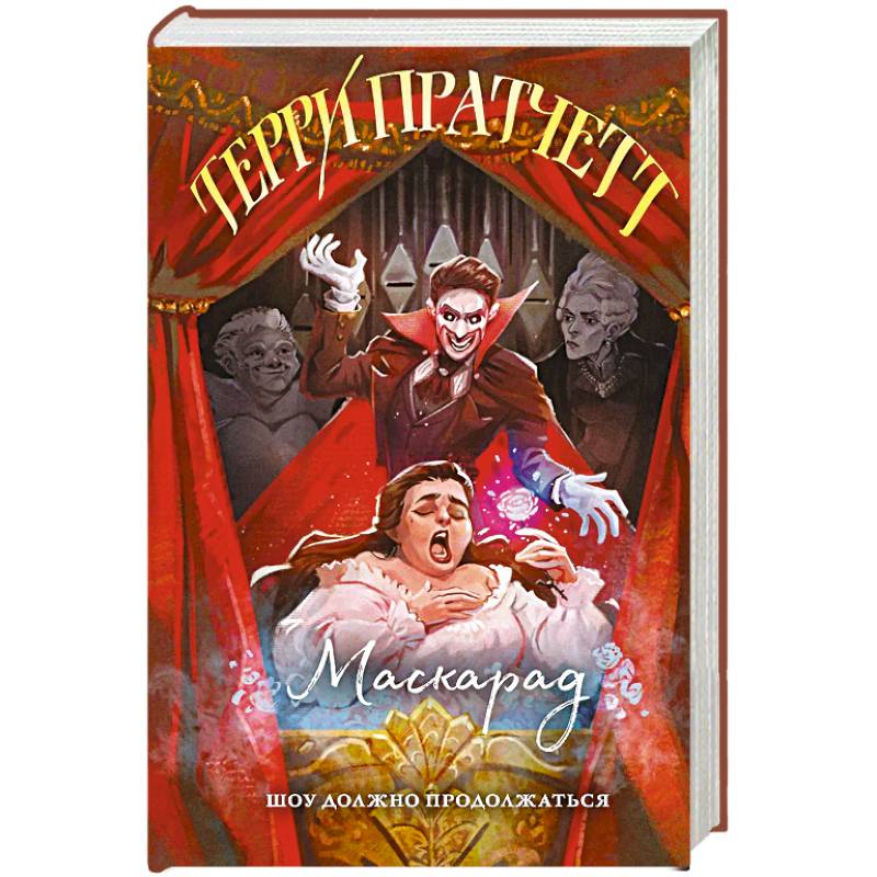 Маскарад. Плоский мир. Ведьмы Маскарад. Плоский мир. Ведьмы