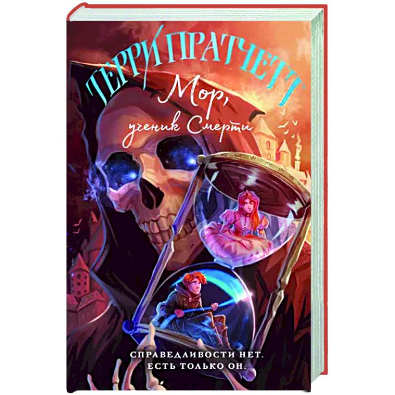 Мор, ученик Смерти Мор, ученик Смерти