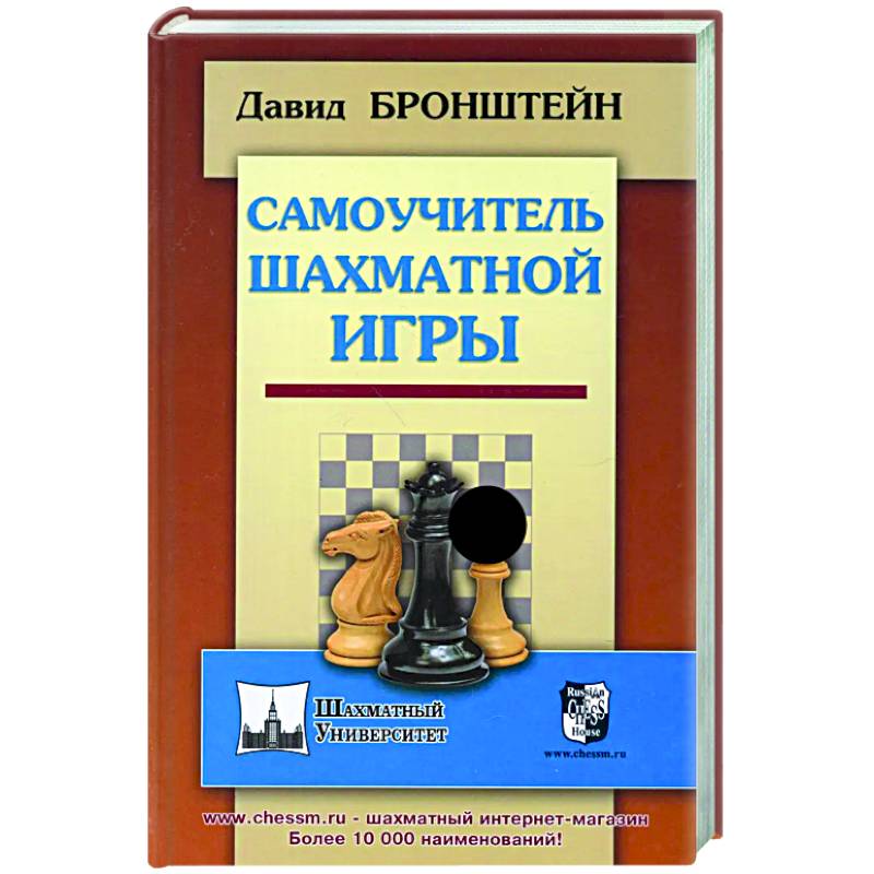 Самоучитель шахматной игры Самоучитель шахматной игры