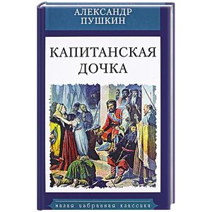 Капитанская дочка