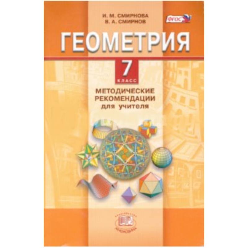 Методическое пособие для учителя 3 класса. Геометрия 7 класс методическое пособие. пособие для учителей по геометрии 7 класс.