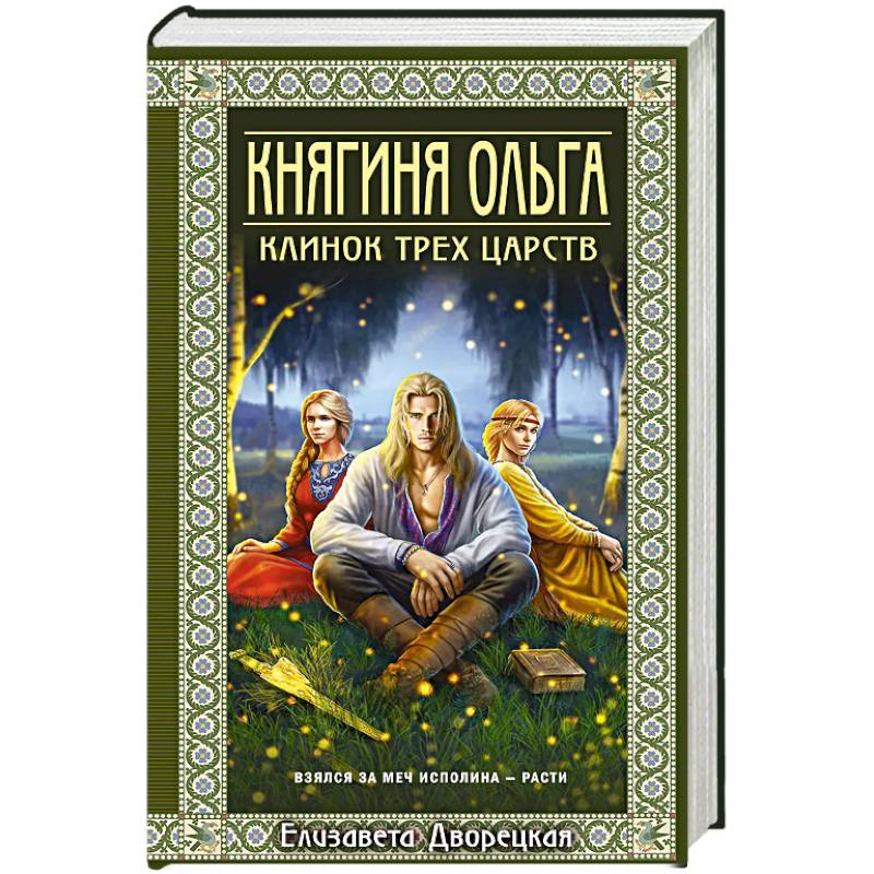Княгиня Ольга. Клинок трех царств (Княгиня Ольга #6) Княгиня Ольга. Клинок трех царств (Княгиня Ольга #6)