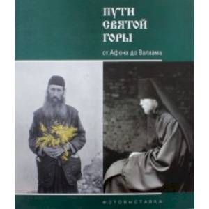 Пути Святой Горы. От Афона до Валаама. Фотовыставка Пути Святой Горы. От Афона до Валаама. Фотовыставка
