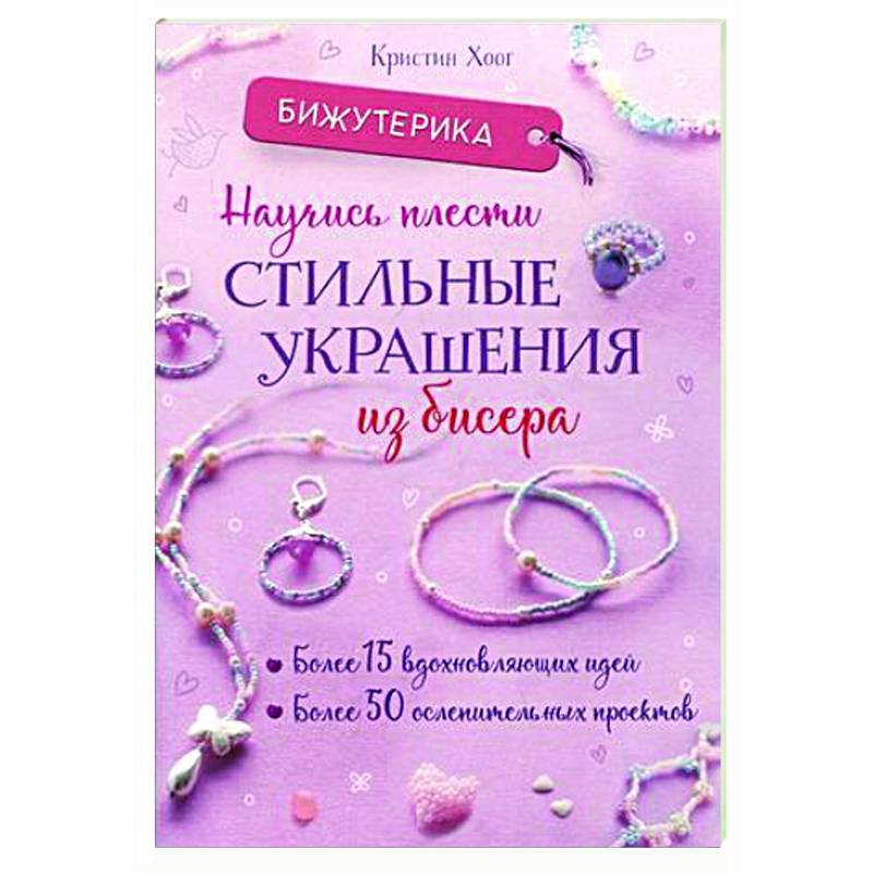 Бижутерика: Научись плести стильные украшения из бисера Бижутерика: Научись плести стильные украшения из бисера