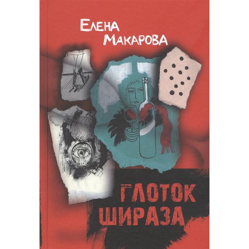 Глоток Шираза Глоток Шираза