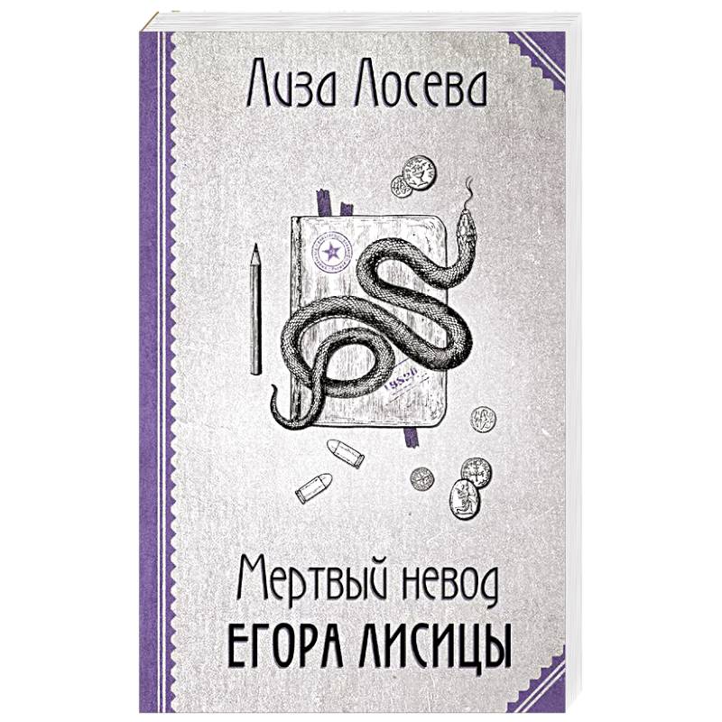 Мертвый невод Егора Лисицы Мертвый невод Егора Лисицы