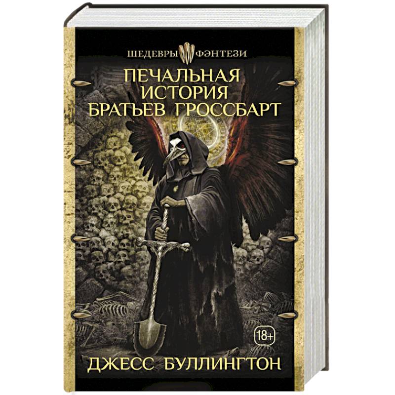 Печальная история братьев Гроссбарт