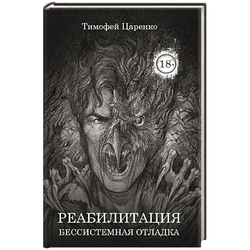 Бессистемная Отладка. Реабилитация Бессистемная Отладка. Реабилитация