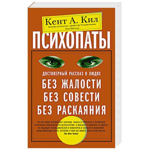 Психопаты. Достоверный рассказ о людях без жалости, без совести, без раскаяния Психопаты. Достоверный рассказ о людях без жалости, без совести, без раскаяния