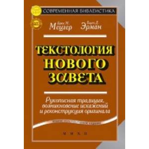 Текстология Нового Завета. Рукописная традиция, возникновение искажений и реконструкция оригинала Текстология Нового Завета. Рукописная традиция, возникновение искажений и реконструкция оригинала