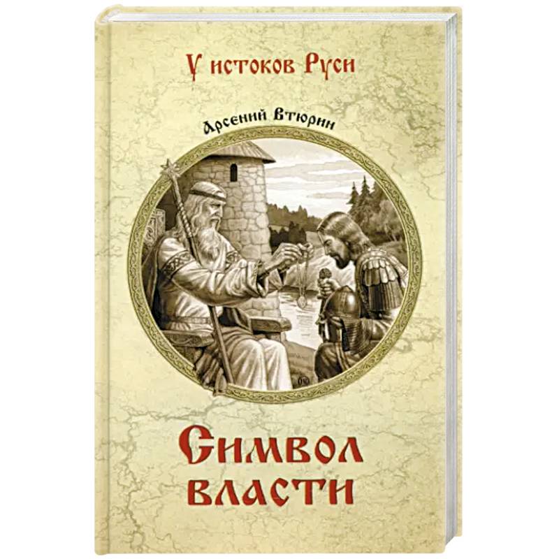 Символ власти Символ власти