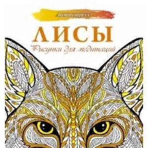 Лисы. Рисунки для медитаций Лисы. Рисунки для медитаций