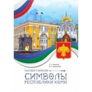 Разговор о важном. Символы Республики Коми Разговор о важном. Символы Республики Коми