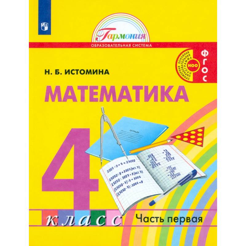 Математика. 4 класс. Учебник. В 2-х частях. Часть 1. ФГОС