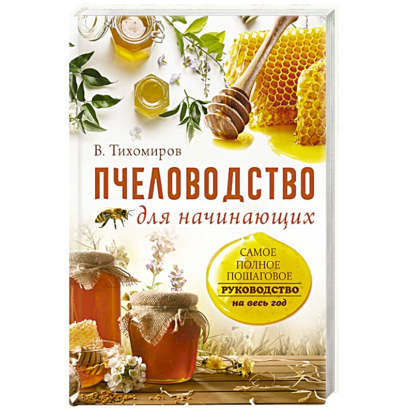 Пчеловодство для начинающих. Самое понятное пошаговое руководство на весь год Пчеловодство для начинающих. Самое понятное пошаговое руководство на весь год