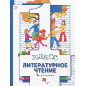 Литературное чтение. 1 класс. Учебник. Часть 1