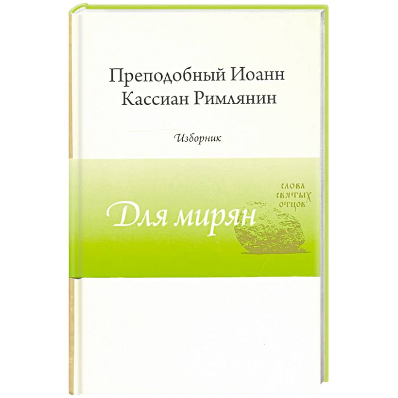 Преподобный Иоанн Кассиан Римлянин. Изборник Преподобный Иоанн Кассиан Римлянин. Изборник