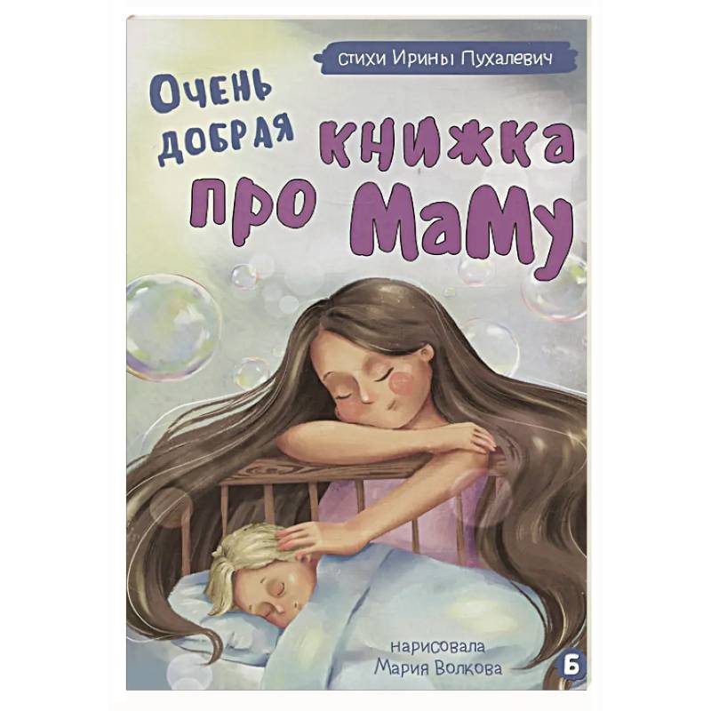 Очень добрая книжка про маму Очень добрая книжка про маму