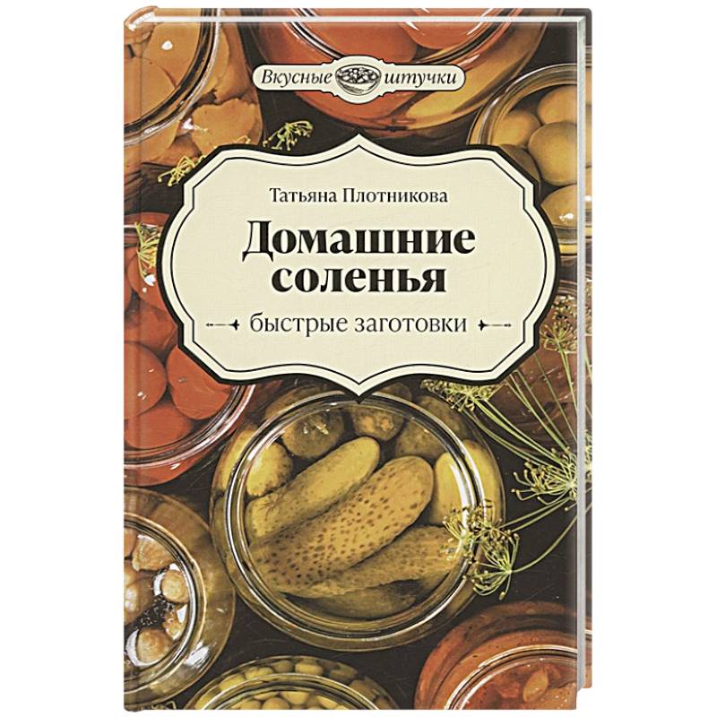 Домашние соленья. Быстрые заготовки