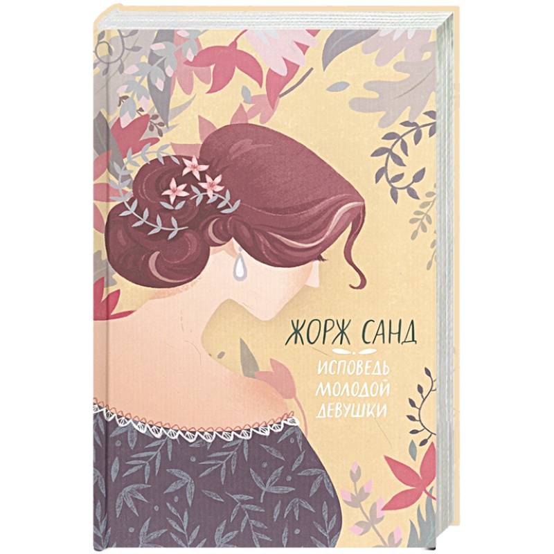 Исповедь молодой девушки