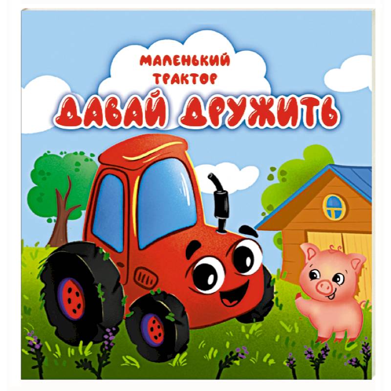 Давай дружить