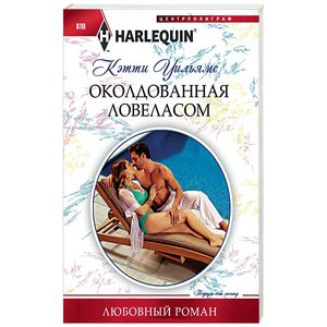 Околдованная ловеласом