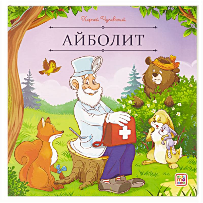 Карусель сказок. Айболит Карусель сказок. Айболит