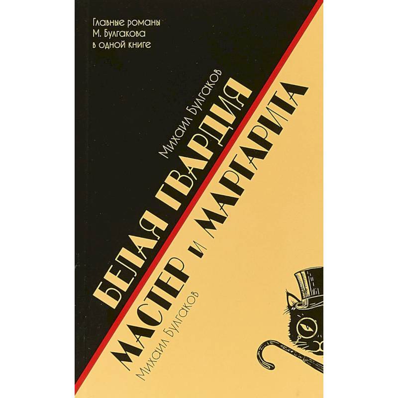 Белая гвардия.Мастер и Маргарита