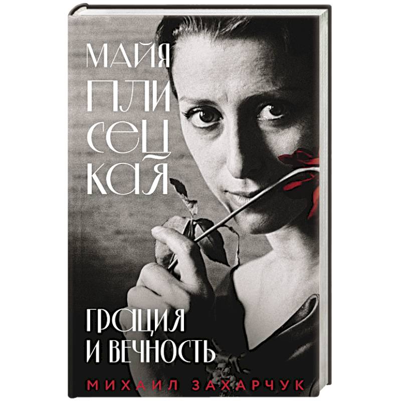 Майя Плисецкая. Грация и Вечность