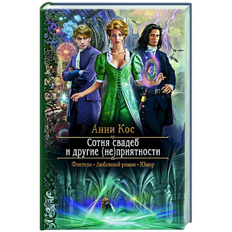 Сотня свадеб и другие (не)приятности Сотня свадеб и другие (не)приятности