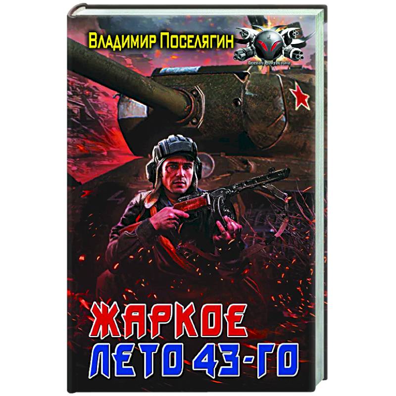 Жаркое лето 43-го Жаркое лето 43-го