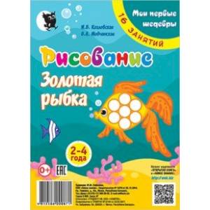 Рисование. Золотая рыбка. Младшая группа 2-4 года. Мои первые шедевры. 16 занятий Рисование. Золотая рыбка. Младшая группа 2-4 года. Мои первые шедевры. 16 занятий