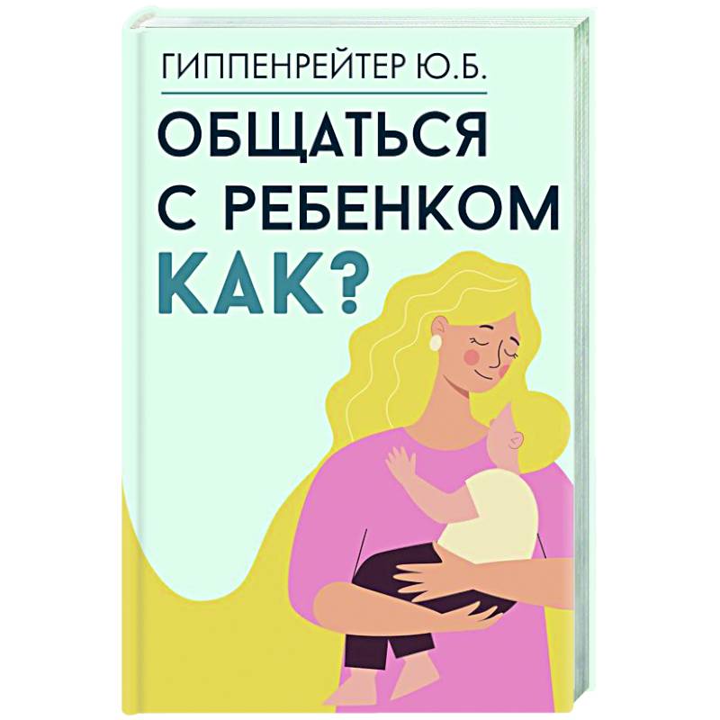 Общаться с ребенком. Как? Общаться с ребенком. Как?