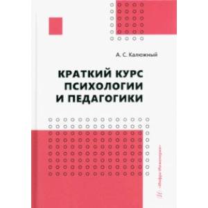 Краткий курс психологии и педагогики. Учебное пособие Краткий курс психологии и педагогики. Учебное пособие