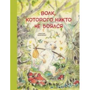 Волк, которого никто не боялся